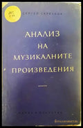 Анализ на музикалните произведения - Книги