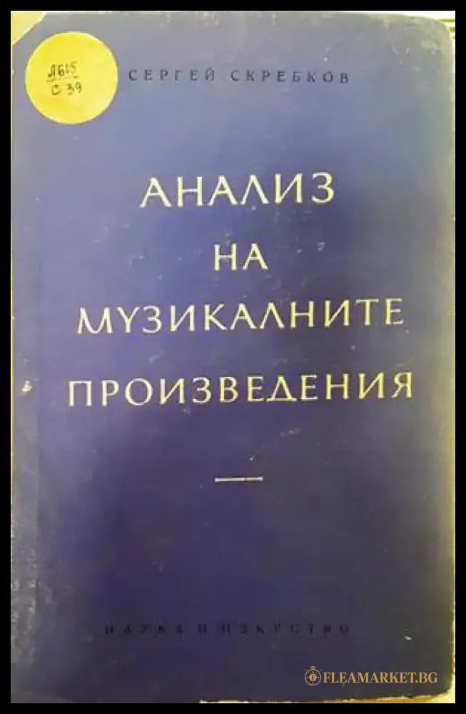 Анализ на музикалните произведения - Книги