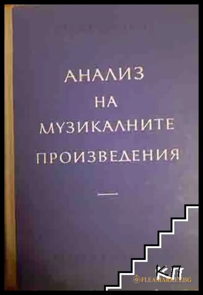 Анализ на музикалните произведения – Сергей Скребков