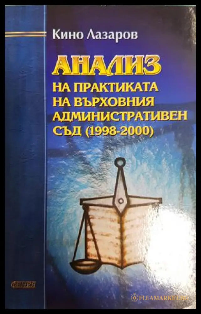 Анализ на практиката на ВАС (1998-2000) - Кино Лазаров