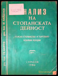 Анализ на стопанската дейност (1532) - Книга