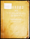 Анализ на стопанската дейност - Книги