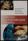 Корица на Анализ на търговския бизнес