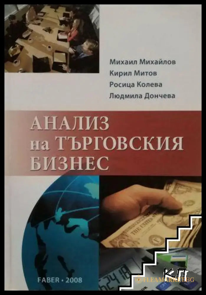 Корица на Анализ на търговския бизнес