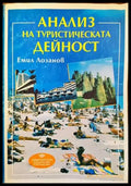 Анализ на туристическата дейност - Книги