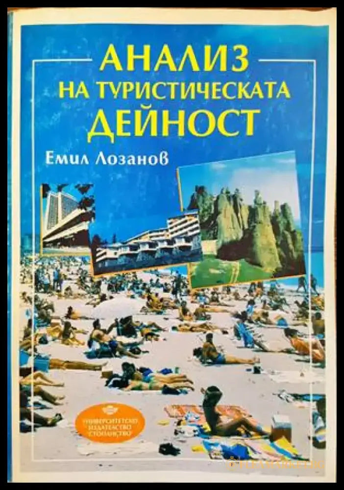 Анализ на туристическата дейност - Книги