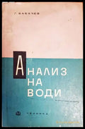 Анализ на води - Книги