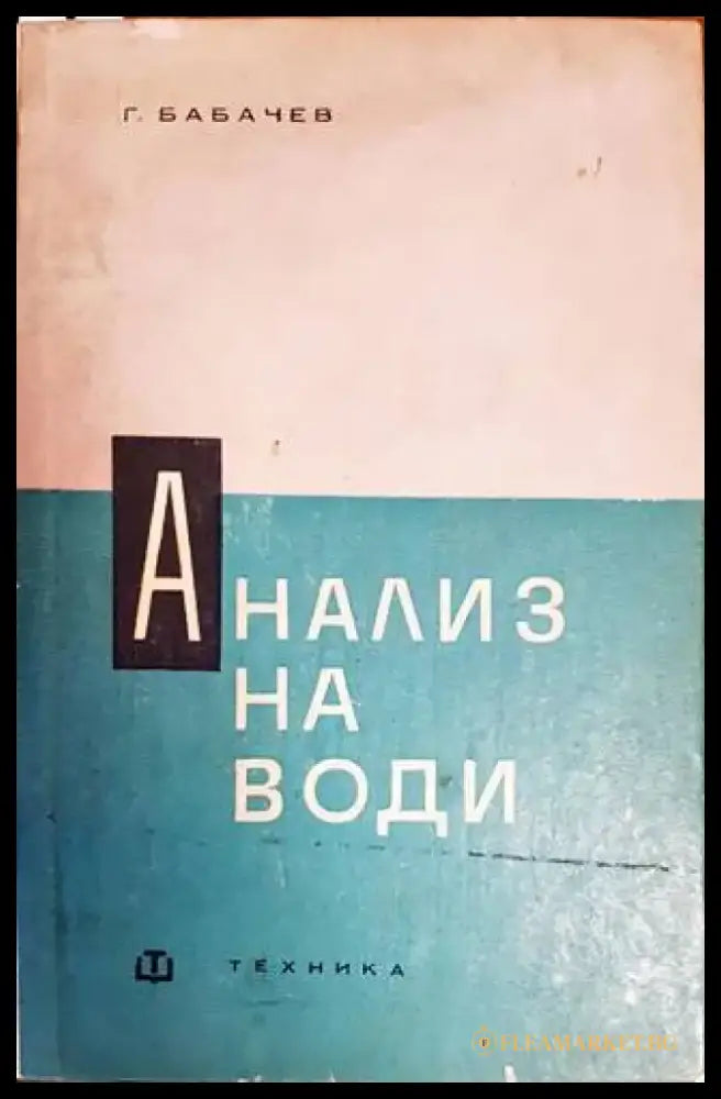 Анализ на води - Книги