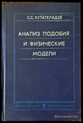 Анализ подобия и физические модели - Книги