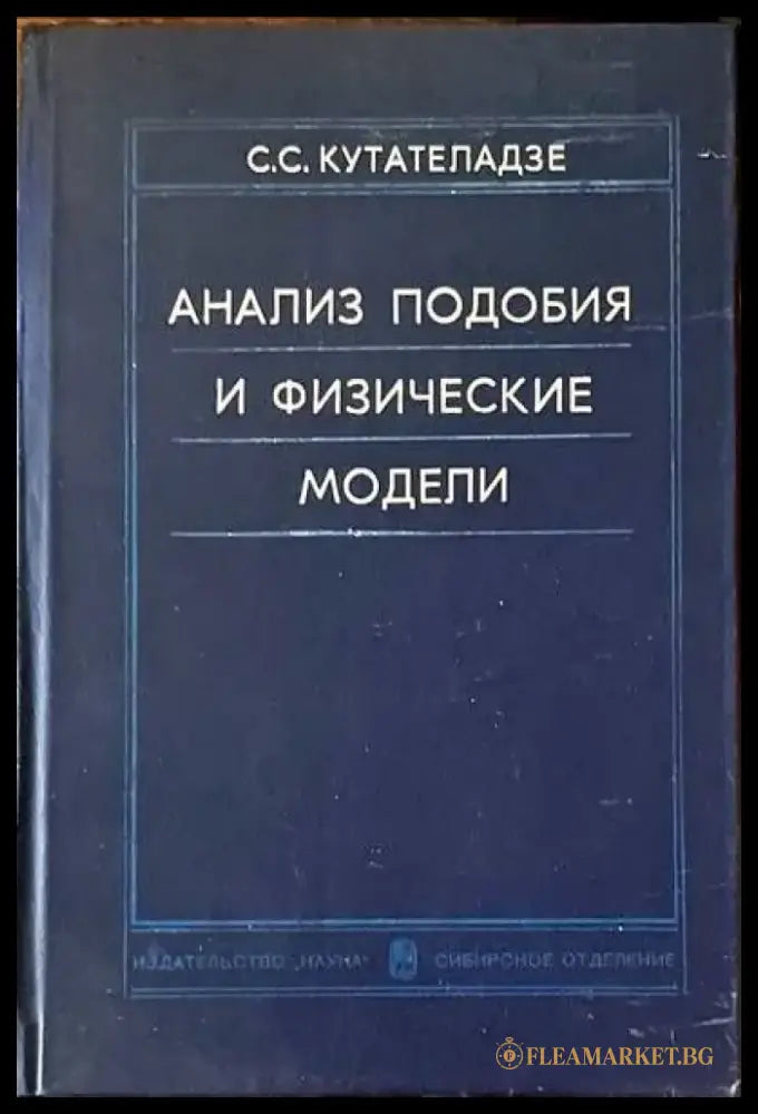 Анализ подобия и физические модели - Книги