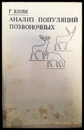 Анализ популяций позвоночных - Книги