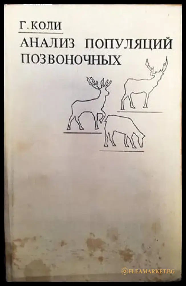 Анализ популяций позвоночных - Книги