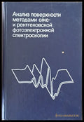 Анализ поверхности методами оже- и рентгеновской фотоэлектронной спектроскопии - Книги