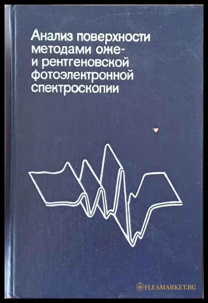 Анализ поверхности методами оже- и рентгеновской фотоэлектронной спектроскопии - Книги
