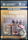 Анализ ’Разходи-ползи’ - Книги