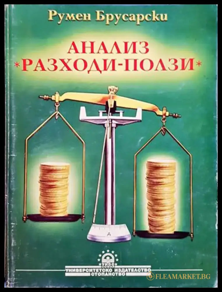 Анализ ’Разходи-ползи’-РБ - Книга