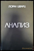 Анализ. Том 1 - Книги