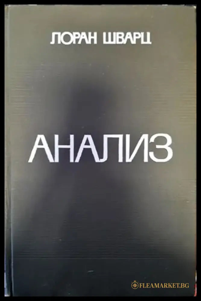 Анализ. Том 1 - Книги