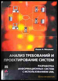 Анализ требований и проектирование систем