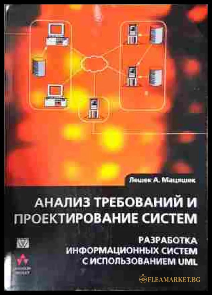 Анализ требований и проектирование систем