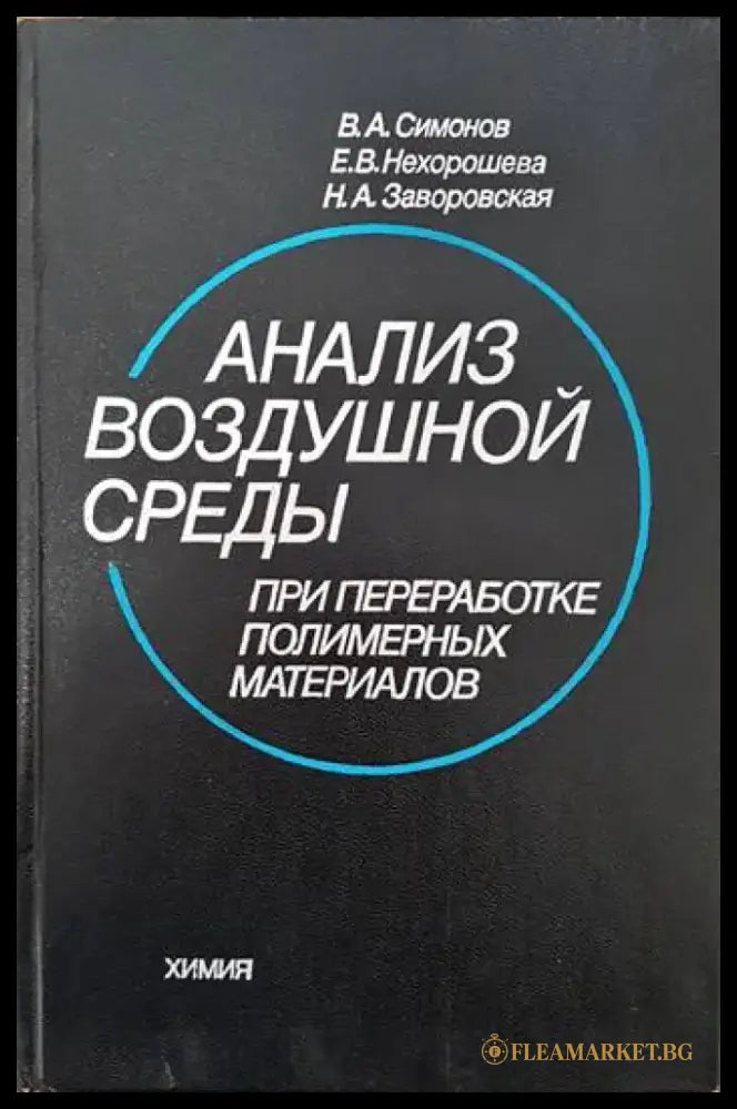 Анализ воздушной среды - Книги