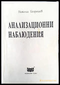 Анализационни наблюдения (332006261544) - Никола Георгиев - Книга