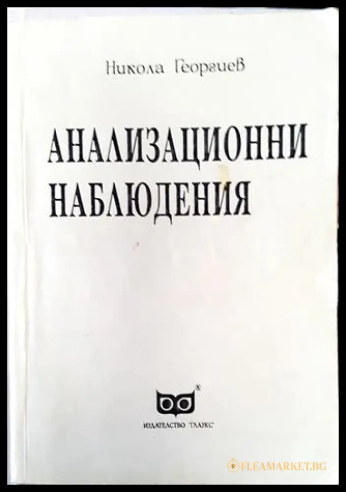 Анализационни наблюдения (332006261544) - Никола Георгиев - Книга