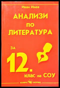 Анализи по литература за 12. клас на СОУ (352405261251) - Иван Инев - Книга
