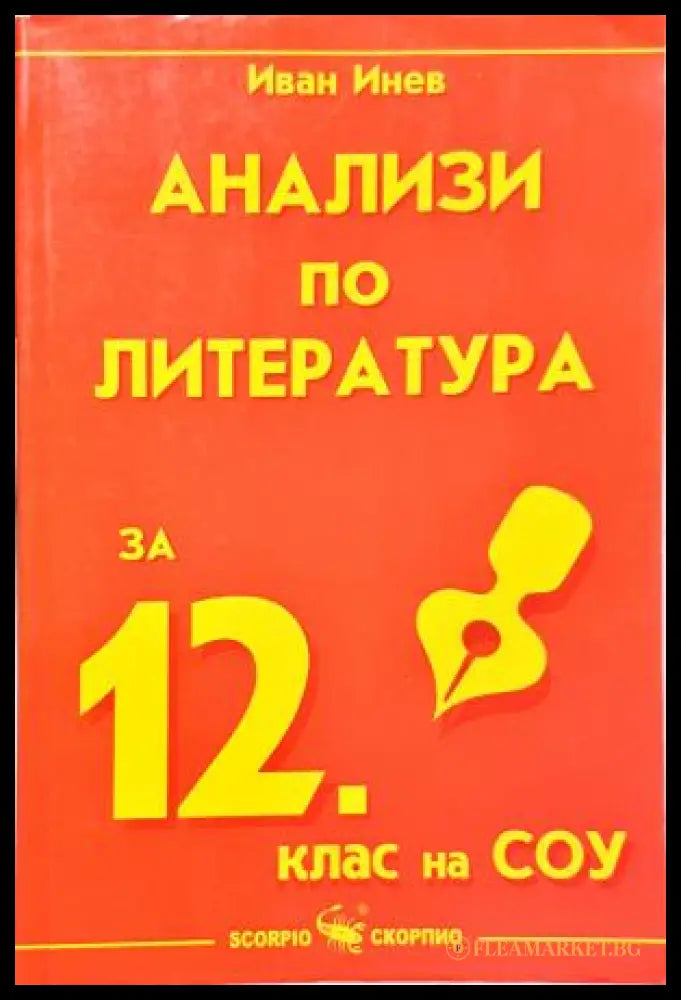 Анализи по литература за 12. клас на СОУ (352405261251) - Иван Инев - Книга