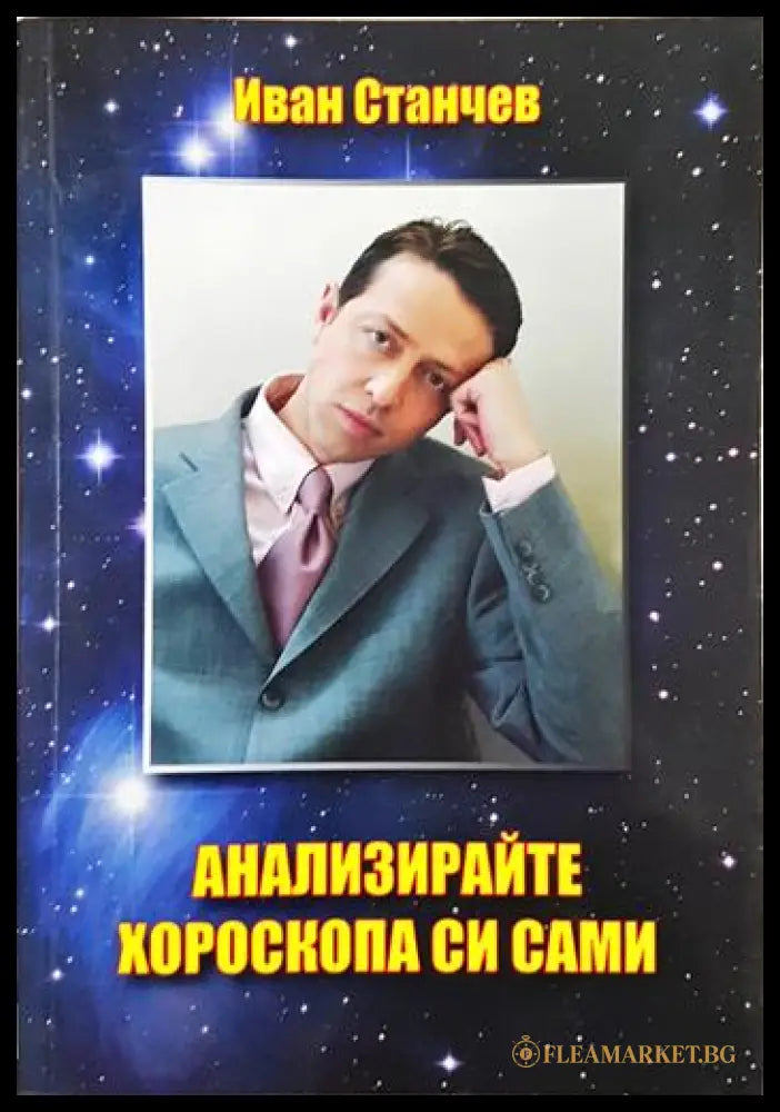 Анализирайте хороскопа си сами (243005261341347) - Иван Станчев - Книга