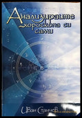 Анализирайте хороскопа си сами - Книги