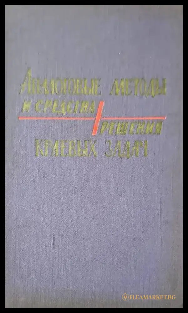 Аналоговые методы и средства решения краевых задач - Книги
