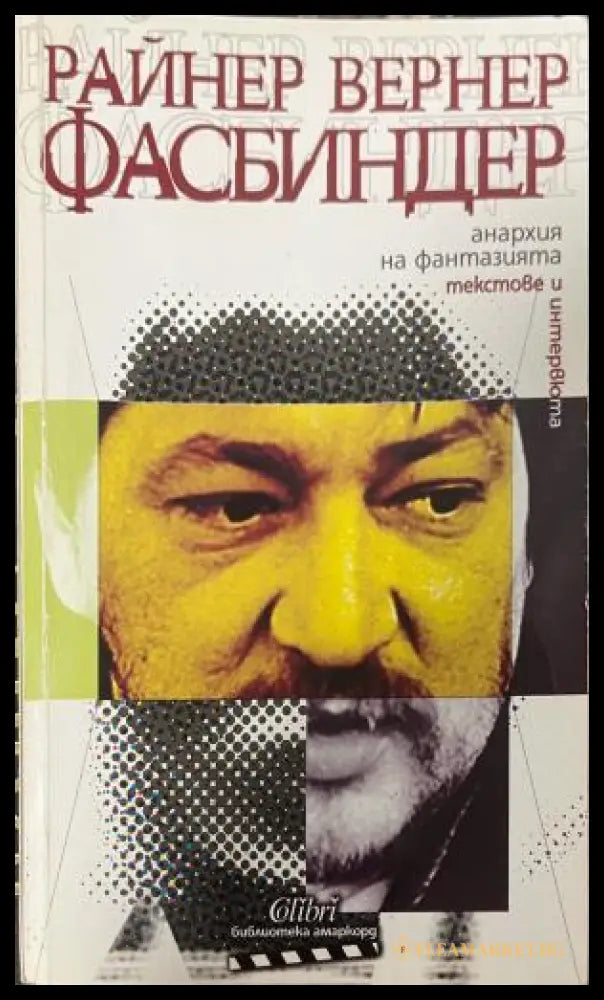 Корица на Анархия на фантазията
