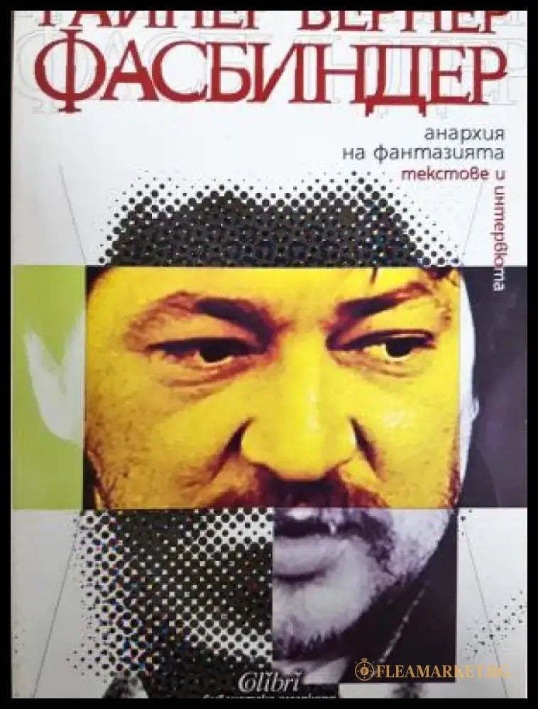 Анархия на фантазията. Текстове и интервюта (2693) - Книга