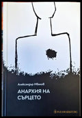 Анархия на сърцето - Книги