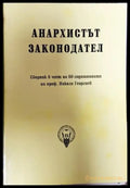 Анархистът законодател - Книги