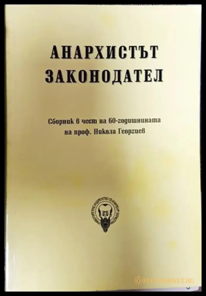 Анархистът законодател - Книги