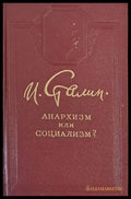Анархизм или социализм? - Книги