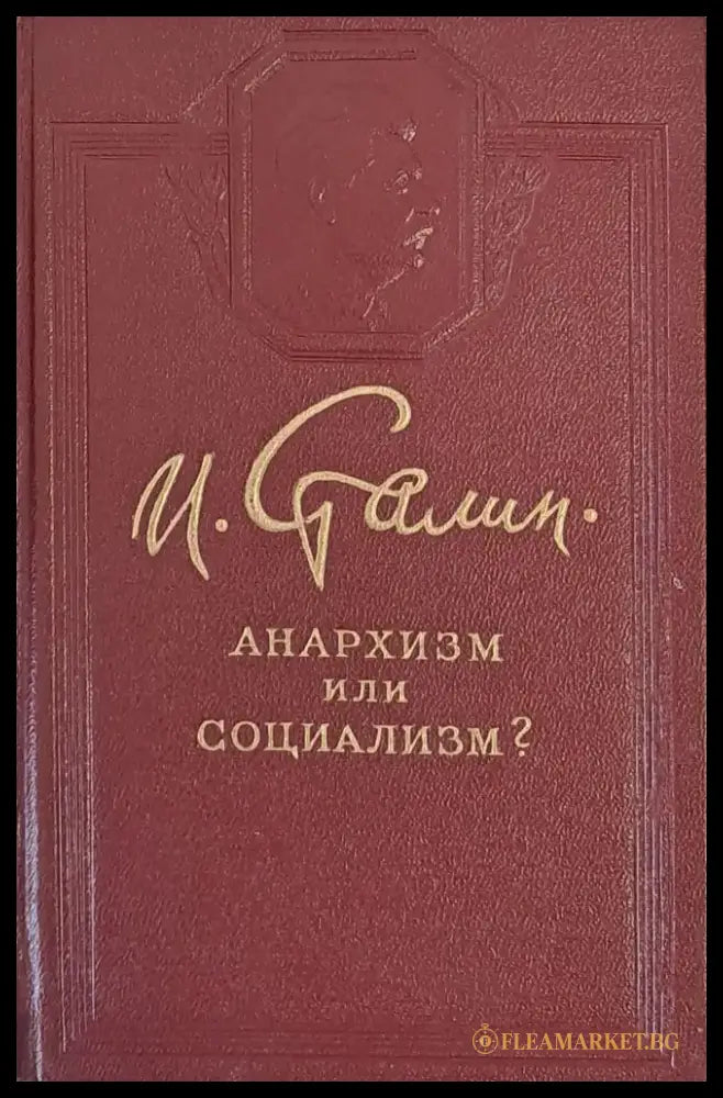 Анархизм или социализм? - Книги