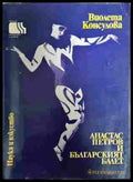 Анастас Петров и българският балет (242207261302) - Виолета Консулова - Книга