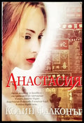 Анастасия (1209) - Книга