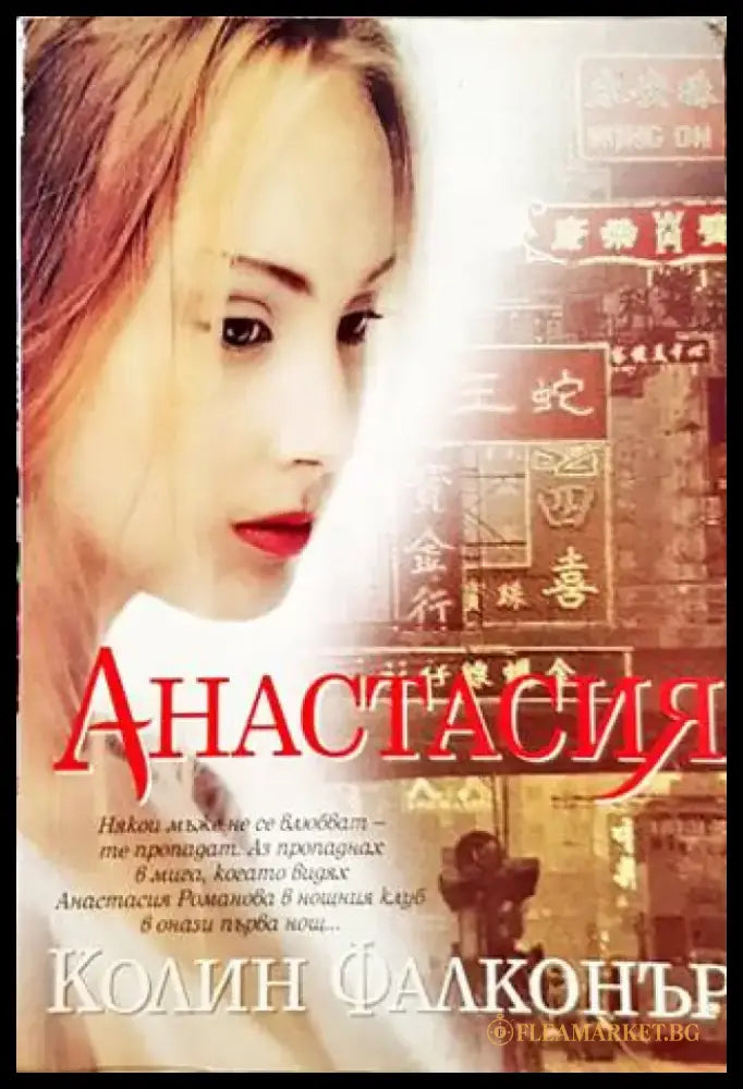 Анастасия (1209) - Книга