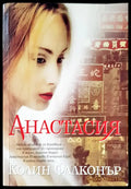 Анастасия - Книги