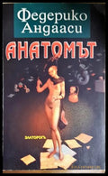 Анатомът (302305261516) - Федерико Андааси - Книга