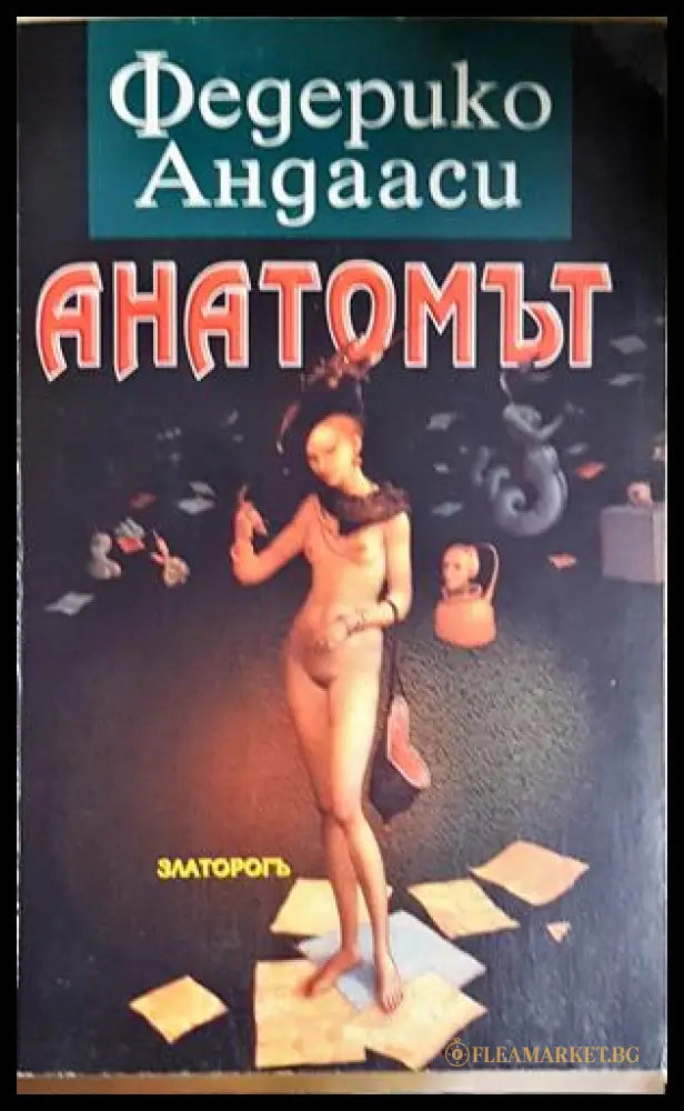 Анатомът (302305261516) - Федерико Андааси - Книга