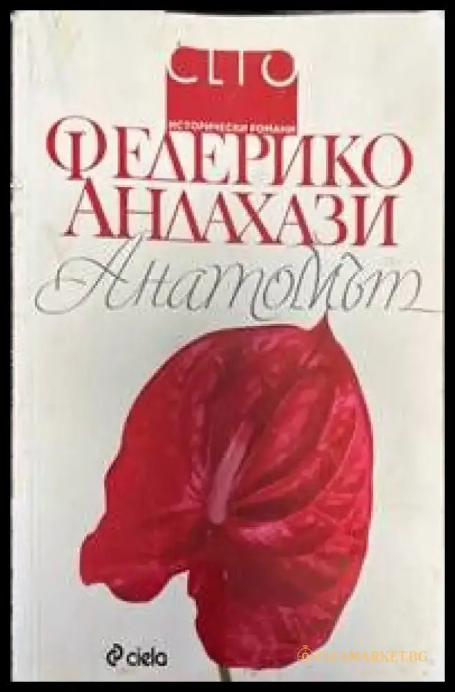 Анатомът - Книги