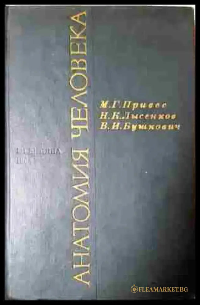 Анатомия человека - Книга