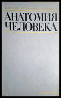 Анатомия человека (332506261401) - М. Г. Привес Н. К. Лысенков В. И. Бушкович - Книга