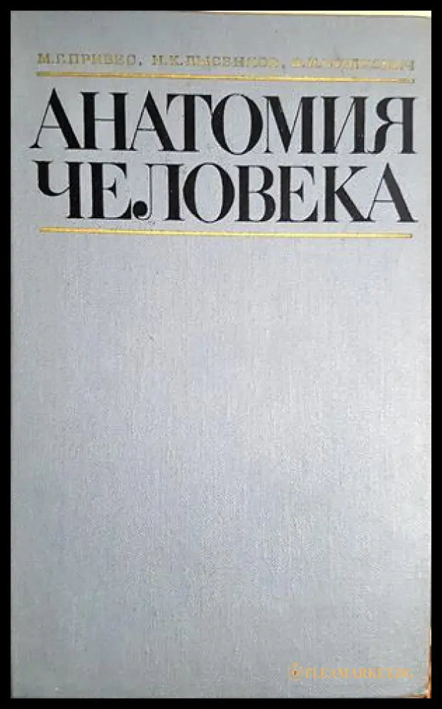 Анатомия человека (332506261401) - М. Г. Привес Н. К. Лысенков В. И. Бушкович - Книга