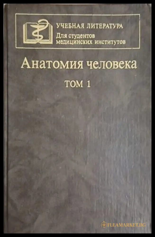 Анатомия человека. Том 1 (261609261824) - Колектив - Книга